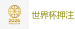 世界杯押注 - 2026世界杯买球官方网站